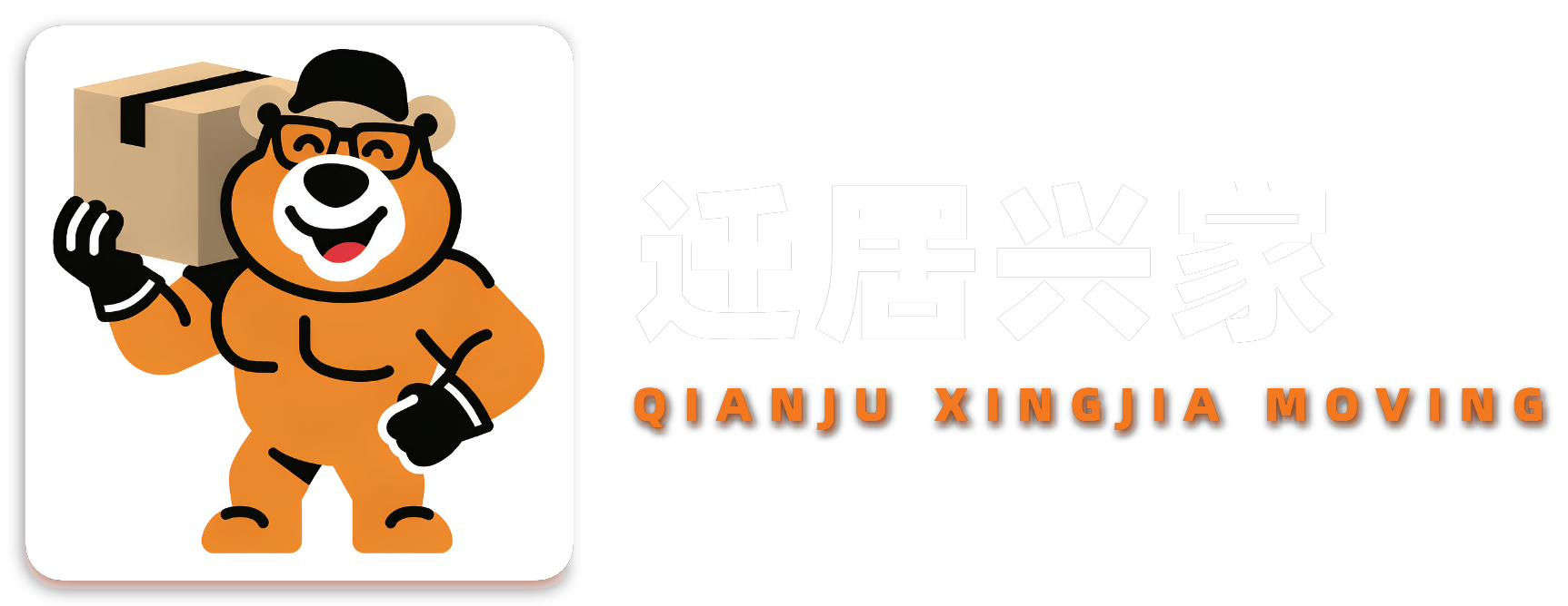 迁居兴家搬家