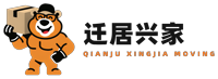 迁居兴家搬家