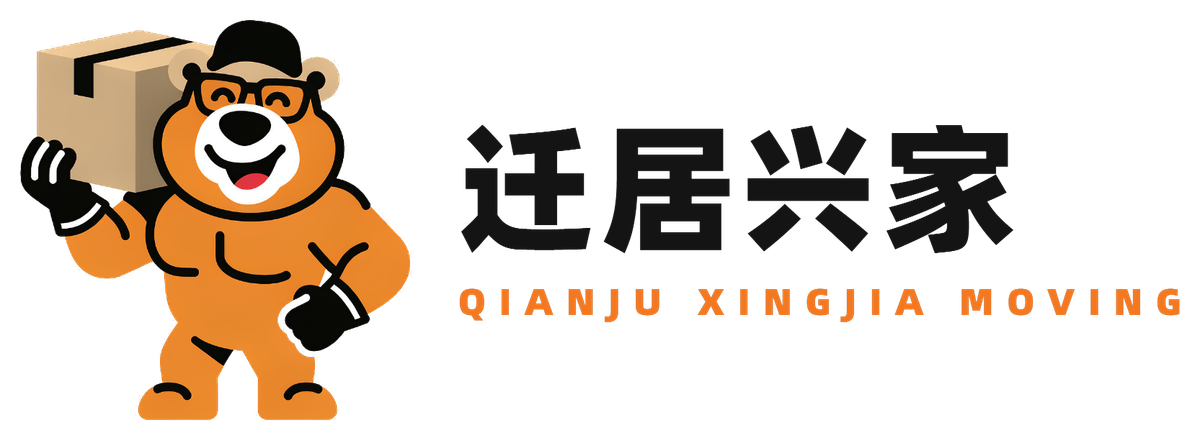 迁居兴家搬家